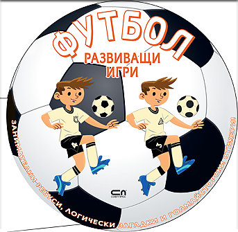 ФУТБОЛ: Развиващи игри