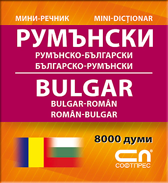 Миниречник - Румънско-български/Българско-румънски