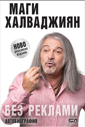 БЕЗ РЕКЛАМИ – НОВО ДОПЪЛНЕНО ИЗДАНИЕ