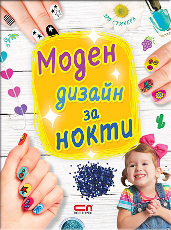 Моден дизайн за нокти