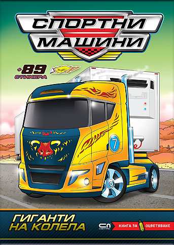 Спортни машини: Гиганти на колела