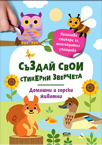 Стикерни зверчета: Домашни и горски животни