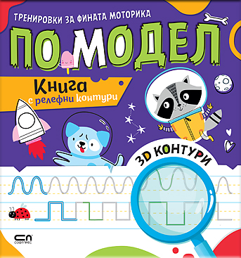 Тренировки за фината моторика ПО МОДЕЛ