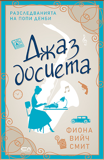Джаз досиета