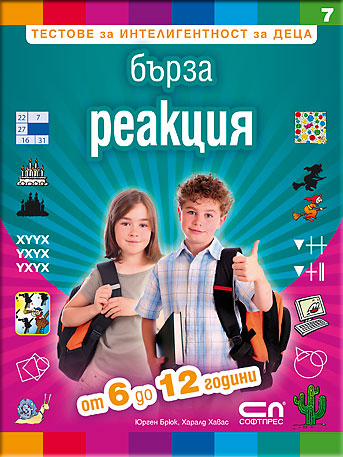 Бърза реакция – Тестове за интелигентност за деца