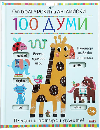 От български на английски: 100 думи