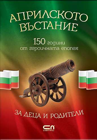 АПРИЛСКОТО ВЪСТАНИЕ