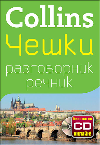 Чешки разговорник с речник