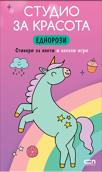 Студио за красота. Еднорози