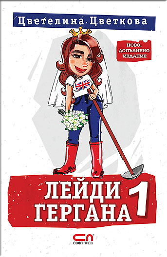 Лейди Гергана 1 – Второ, допълнено издание