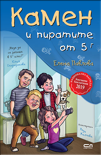 Камен и пиратите от 5 Г