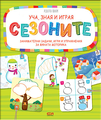 Уча, зная и играя: Сезоните
