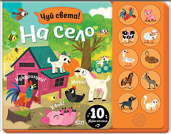 Чуй света! На село