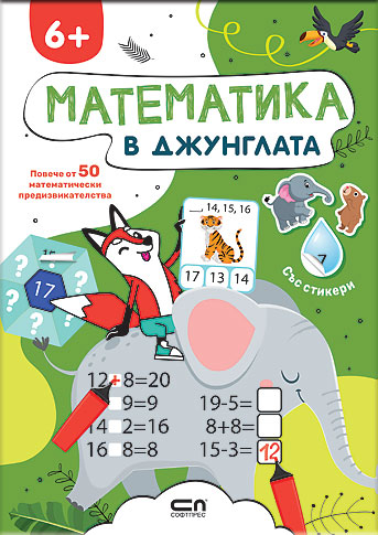 Математика в джунглата