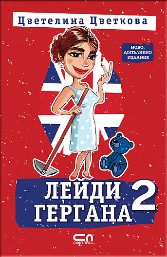 Лейди Гергана 2 – Второ, допълнено издание