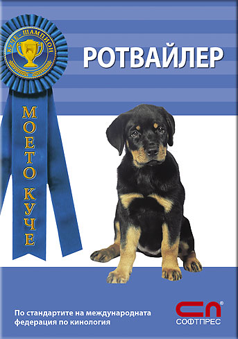 Ротвайлер