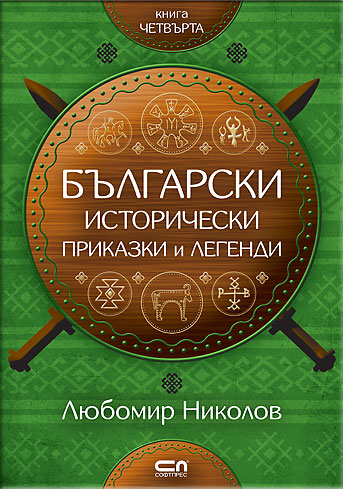Български исторически приказки и легенди – книга 4