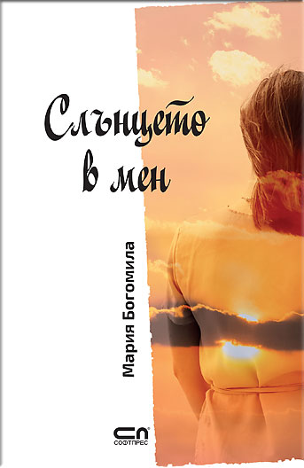 Слънцето в мен