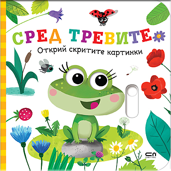 Открий скритите картинки. Сред тревите