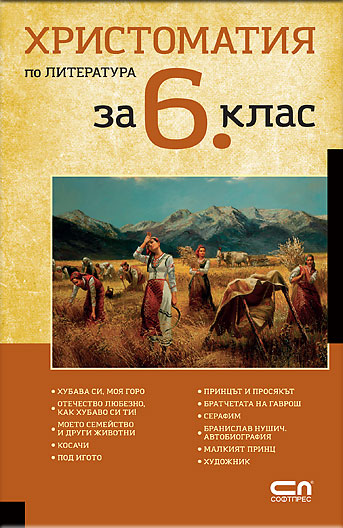 Христоматия по литература за 6. клас