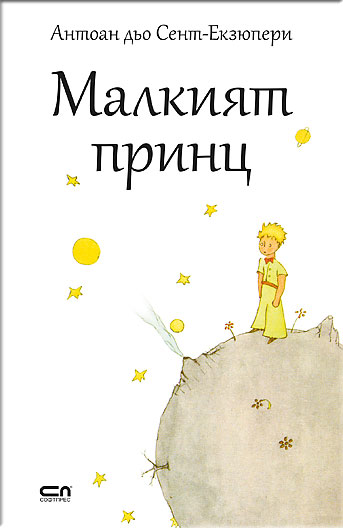 Малкият принц - мека корица