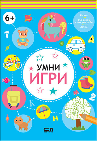 Умни игри: 6+