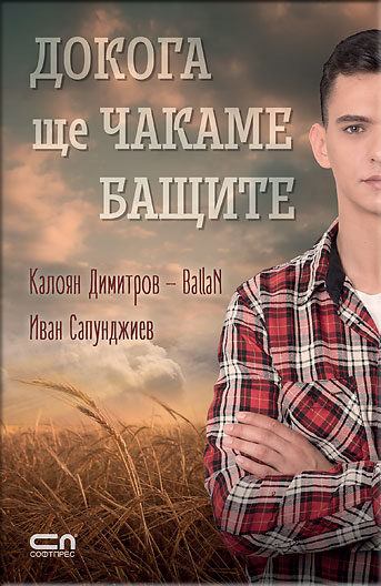 Докога ще чакаме бащите