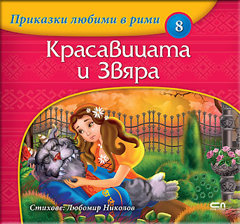 Приказки любими в рими: Красавицата и Звяра