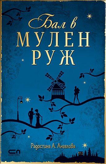 Бал в Мулен Руж