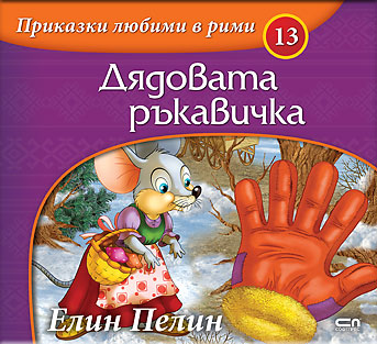 Приказки любими в рими: Дядовата ръкавичка
