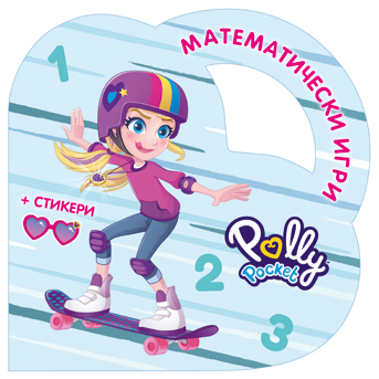 Математически игри с Поли Покет