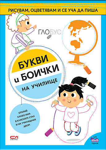 Букви и боички. На училище