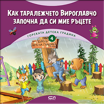 Горската детска градина: Как таралежчето Вироглавчо започна да си мие ръцете