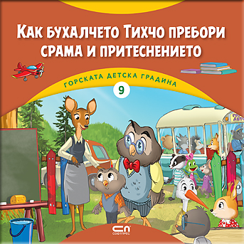 Горската детска градина: Как бухалчето Тихчо пребори срама и притеснението