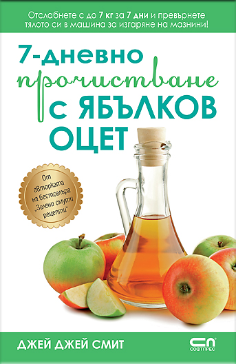 7-дневно прочистване с ябълков оцет