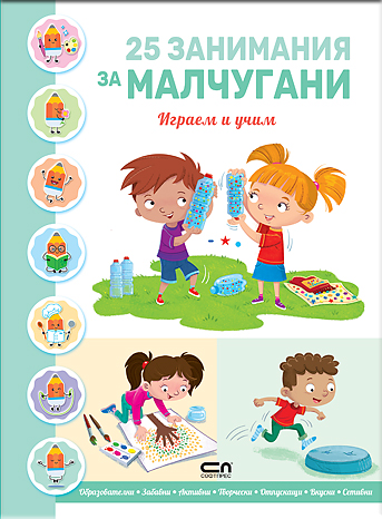 25 ЗАНИМАНИЯ ЗА МАЛЧУГАНИ: Играем и учим