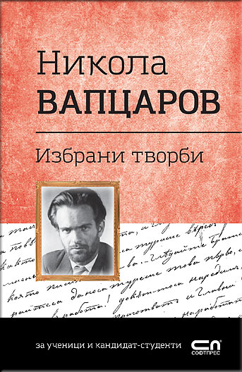 Никола Вапцаров. Избрани творби
