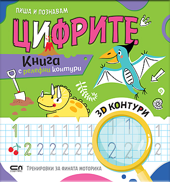 Пиша и познавам ЦИФРИТЕ