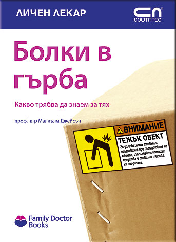 Болки в гърба - какво трябва да знаем за тях
