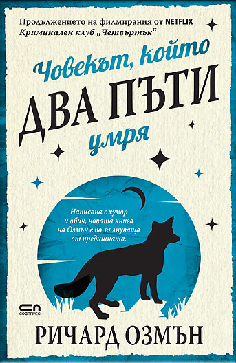 Човекът, който два пъти умря