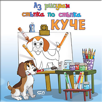 Аз рисувам стъпка по стъпка КУЧЕ