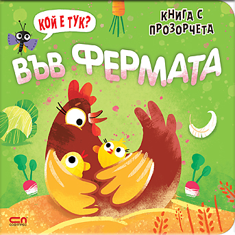 Кой е тук? Във фермата