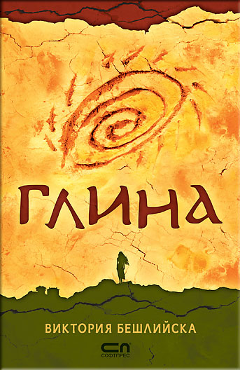 Глина – мека корица, второ издание