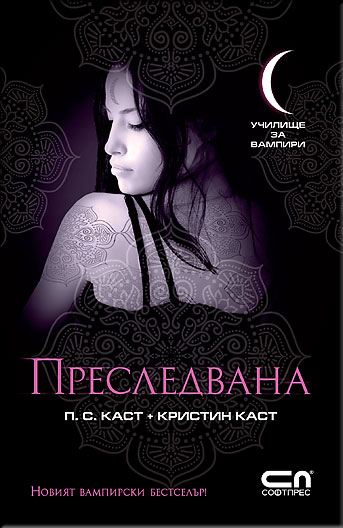 Преследвана: Училище за вампири 5