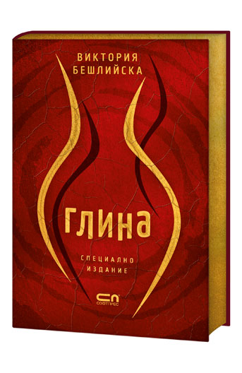 Глина – Специално колекционерско издание