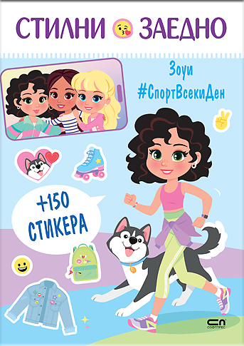 Стилни заедно: Зоуи