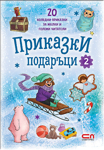 Приказки подаръци 2
