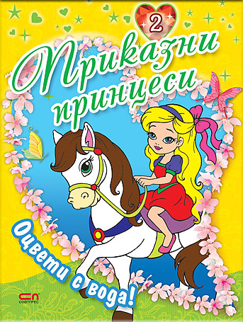 Приказни принцеси – книга 2