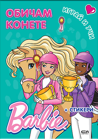 Barbie. Играй и учи. Обичам конете