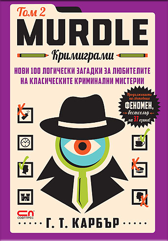 Murdle: кримиграми. Втори том